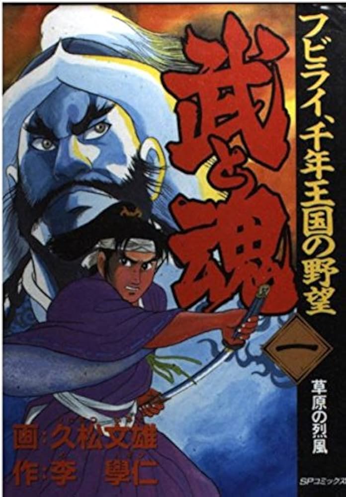 【中古】 武と魂 ４/リイド社/久松文雄 中古】 武と魂 4/リイド社/久松文雄